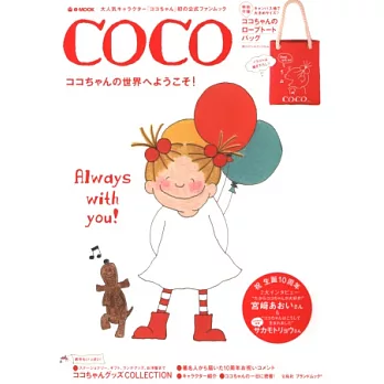 COCO可愛插畫繪本情報特刊:附提包