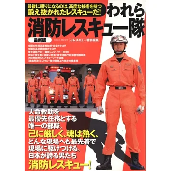 (新版)日本消防救難隊寫真解說專集