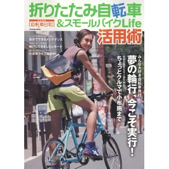 摺疊自行車&迷你自行車悠遊生活讀本