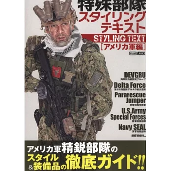 特殊部隊迷裝備收藏完全圖鑑:美軍篇