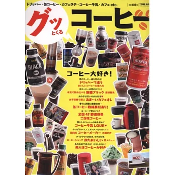 日本品牌咖啡飲料商品完全特選專集