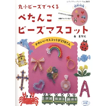 超可愛迷你串珠造型小物設計278例:附材料組