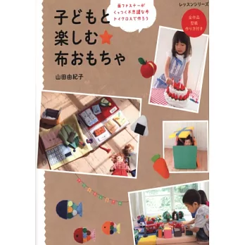 輕鬆製作可愛兒童布製玩具作品集