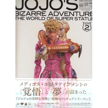 JoJo的奇妙冒險模型寫真收藏集:超像的世界ACT.2