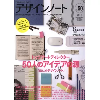 設計潮流札記 NO.50:設計名師50人特集
