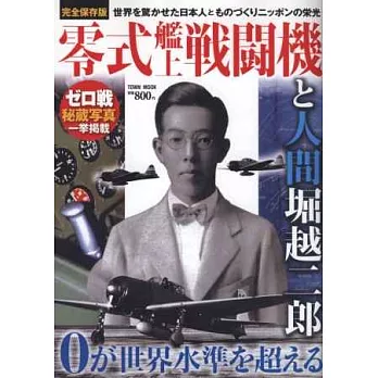 零式艦上戰鬥機與堀越二郎完全詳解專集