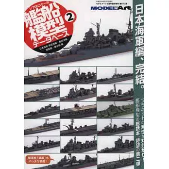 1/700日本艦船模型資料專集 VOL.2