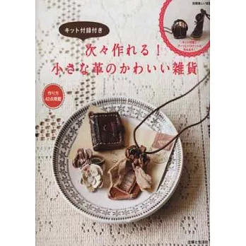 簡單自製可愛皮革雜貨小物手藝集:附材料組