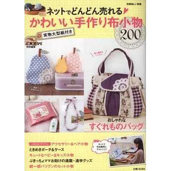 手工裁縫可愛生活布製小物作品200款