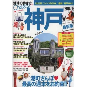 神戶最新旅遊玩樂情報 2014~15