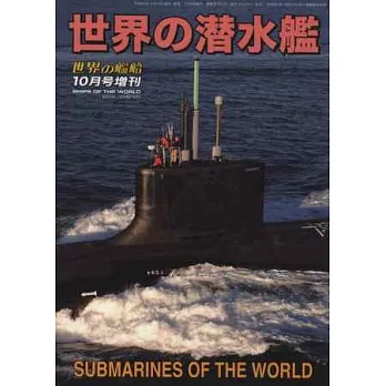 世界各國潛水艦完全解析