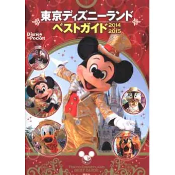 東京迪士尼暢遊隨身指南 2014~2015