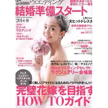 25ANS版婚前準備完全情報2014年春號:附雙別冊