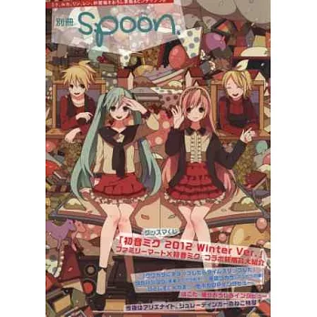 別冊SPOON動畫主題專刊 VOL.27:初音未來特集