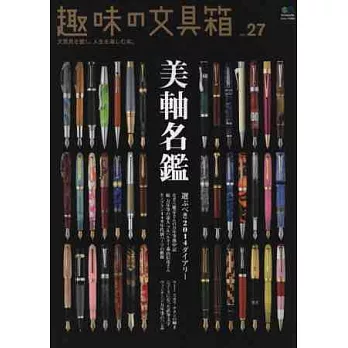 趣味文具大集合 VOL.27:美軸名鑑