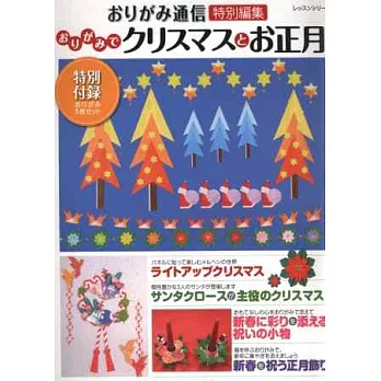 快樂聖誕節與新年主題造型摺紙手藝集：附色紙