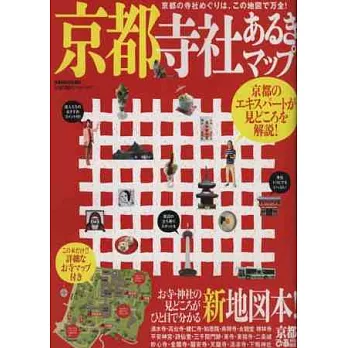 京都寺廟神社漫步探訪最新地圖指南