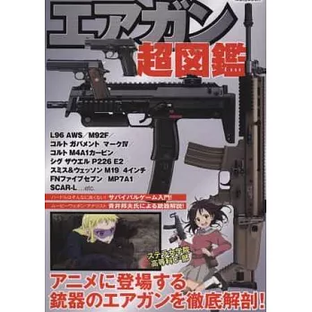 空氣槍解析超圖鑑:斯特拉女子學院高等科C3部特集