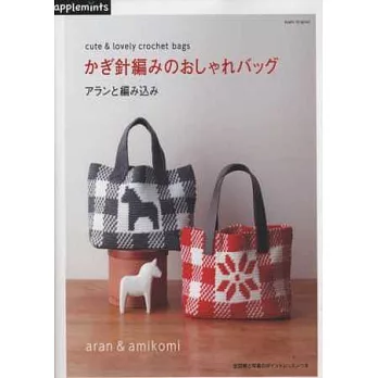 鉤針編織時髦造型實用生活提包設計集
