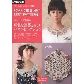 可愛鉤針編織薔薇花樣造型小物精選作品集