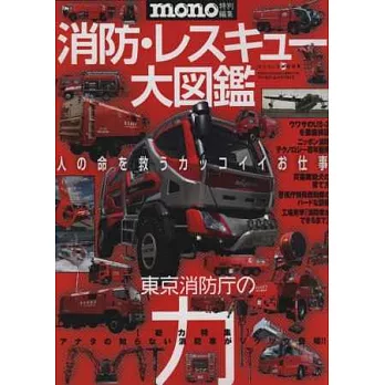 日本消防隊救援完全大圖鑑專集