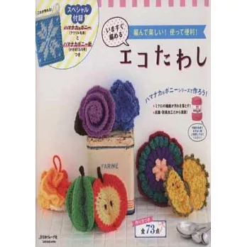 鉤針編織可愛便利環保抹布手藝集:附材料組