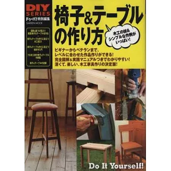 DIY系列:椅子&桌子木工製作技巧圖解