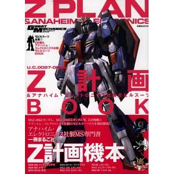 機動戰士鋼彈造型解說讀本NO.7:Z計畫機本