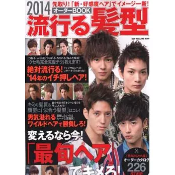 2014年超人氣男性美髮流行速報