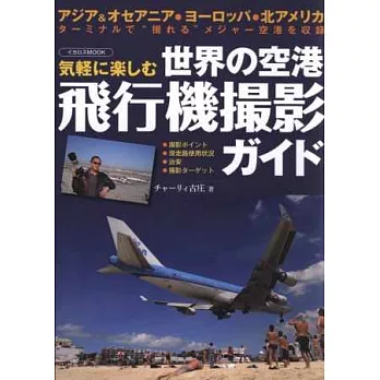 世界各國機場飛機拍攝技巧解析手冊
