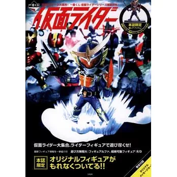 假面騎士一番KUJI系列商品特刊:附特製假面騎士鎧武模型