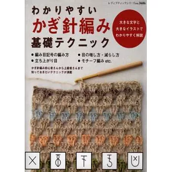 簡單易懂鉤針編織基礎技巧圖解集