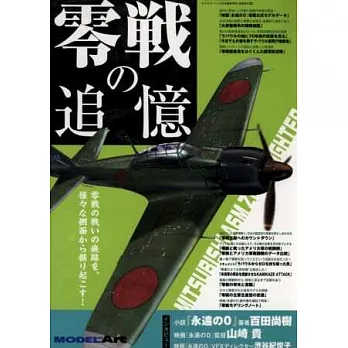 零式戰鬥機追憶歷史完全詳解專集