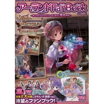 亞蘭德的鍊金術士完全專集新蘿樂娜的鍊金工房:附防塵布&桌上人型立牌