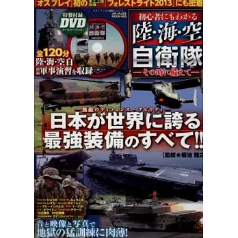 日本陸海空自衛隊完全解析專集:附DVD