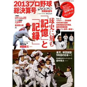 日本職棒總決算解析讀本2013:附BBM卡片