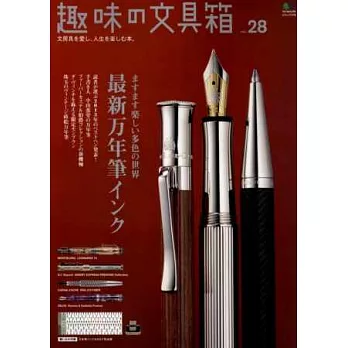 趣味文具大集合 VOL.28:最新鋼筆墨水