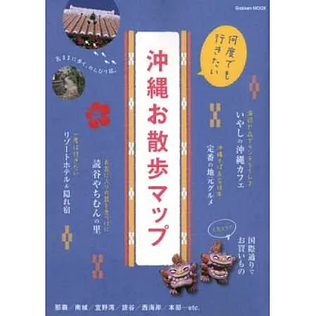 沖繩吃喝玩樂散步地圖完全手冊