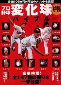 日本職棒投手變化球技巧完全解析專集