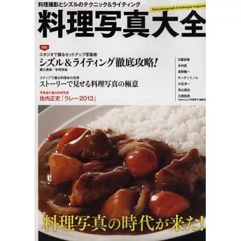 美味料理寫真拍攝技巧解析大全