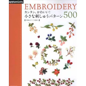 簡單可愛生活刺繡圖案設計集:小巧造型500