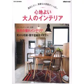 舒適自然居家空間生活佈置實例特集