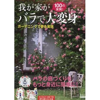 我家美麗玫瑰庭園佈置實例特選100