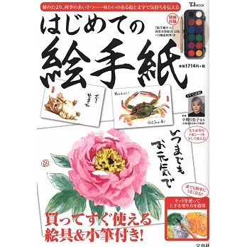 手製水墨彩繪信件初學實例集:附工具組