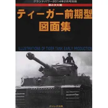 虎式戰車前期型圖面集