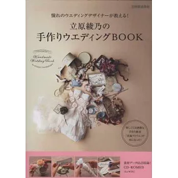 立原綾乃手作浪漫婚禮小物作品集:附CD-ROM