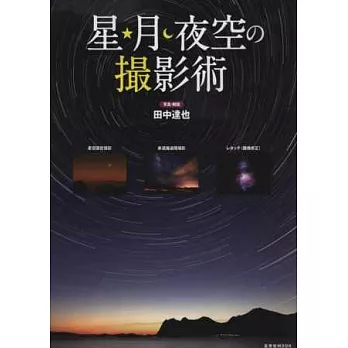 星月夜空寫真撮影技巧教學講座