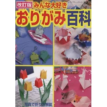 (新版)超人氣造型摺紙圖鑑百科