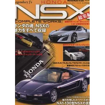 HONDA NSX魅力車款完全專集