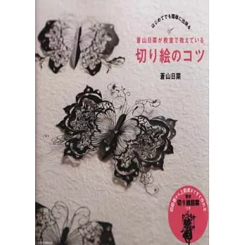 蒼山日菜美麗剪紙繪手藝技巧教室